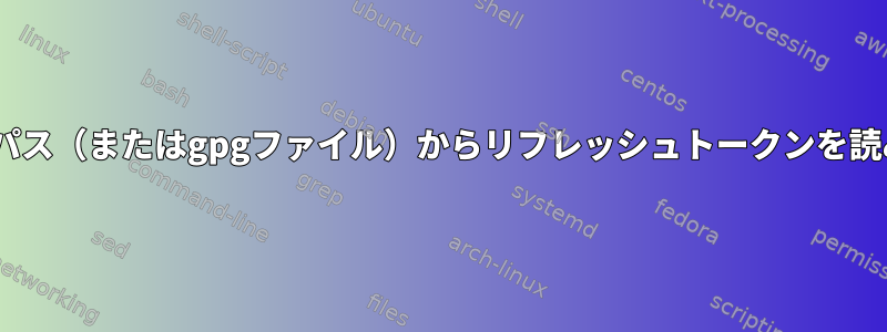 Offlineimap：Unixパス（またはgpgファイル）からリフレッシュトークンを読み取るPythonコード