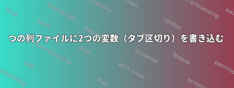 2つの列ファイルに2つの変数（タブ区切り）を書き込む