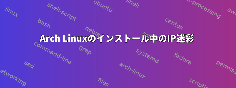 Arch Linuxのインストール中のIP迷彩