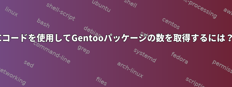 Cコードを使用してGentooパッケージの数を取得するには？