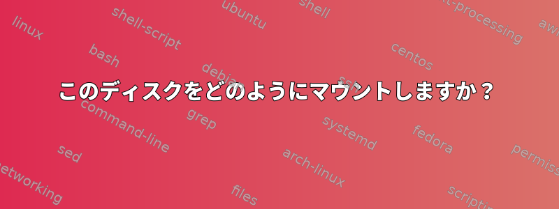 このディスクをどのようにマウントしますか？