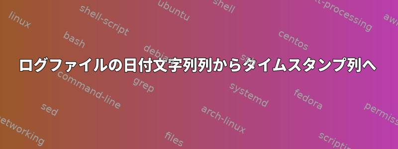 ログファイルの日付文字列列からタイムスタンプ列へ