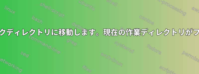 「cd」を使用してシンボリックリンクディレクトリに移動します。現在の作業ディレクトリがフルパスになることを願っています。