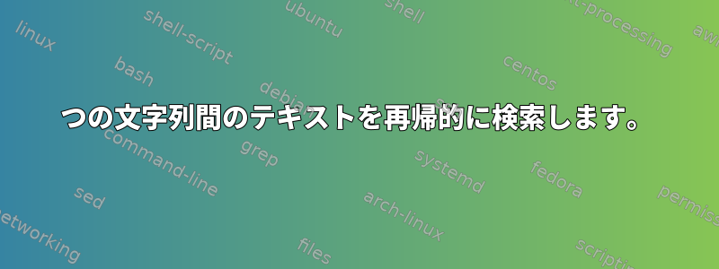 2つの文字列間のテキストを再帰的に検索します。