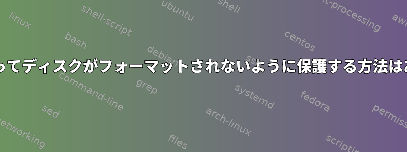 partedによってディスクがフォーマットされないように保護する方法はありますか？