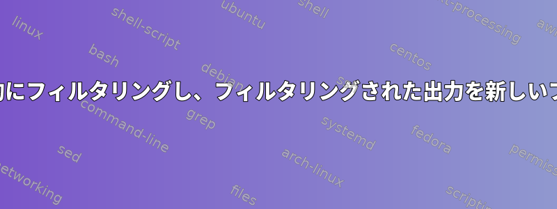 変更されたファイルを定期的にフィルタリングし、フィルタリングされた出力を新しいファイルにリダイレクトする