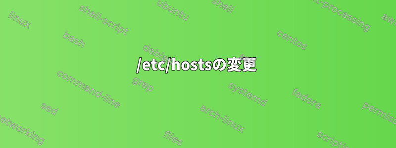 /etc/hostsの変更