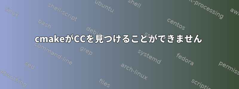 cmakeがCCを見つけることができません