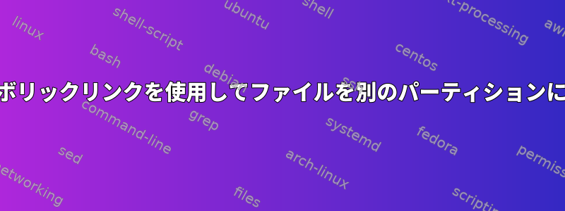 PHPまたはシンボリックリンクを使用してファイルを別のパーティションに保存しますか？