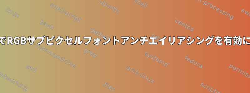 KDEプラズマでRGBサブピクセルフォントアンチエイリアシングを有効にする方法は？