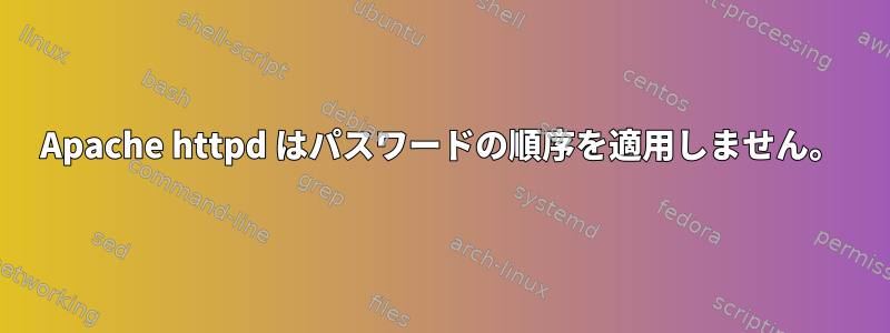 Apache httpd はパスワードの順序を適用しません。