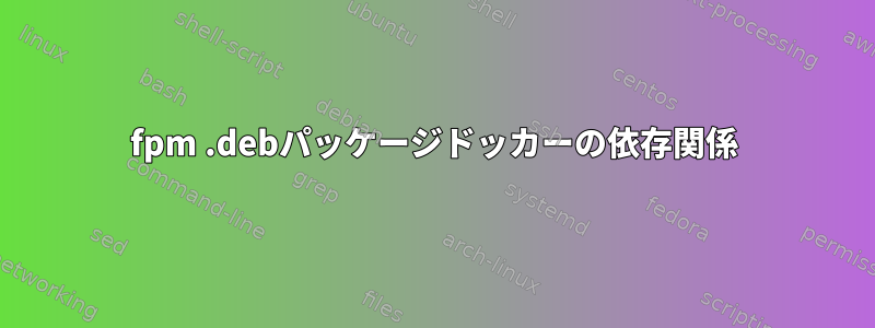 fpm .debパッケージドッカーの依存関係