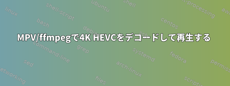 MPV/ffmpegで4K HEVCをデコードして再生する