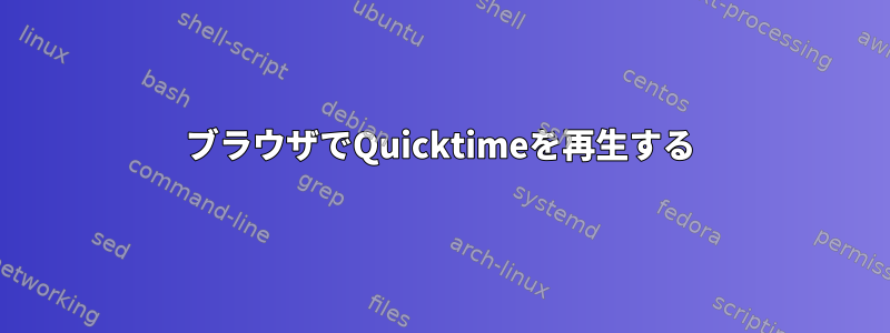 ブラウザでQuicktimeを再生する