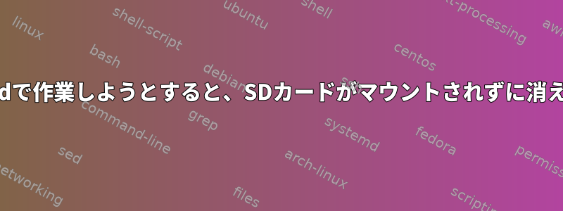 gpartedで作業しようとすると、SDカードがマウントされずに消えます。