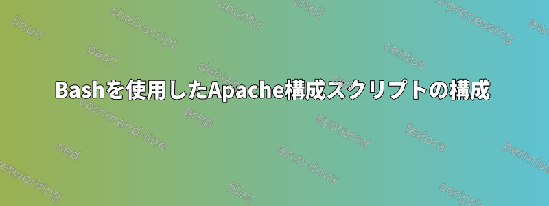 Bashを使用したApache構成スクリプトの構成