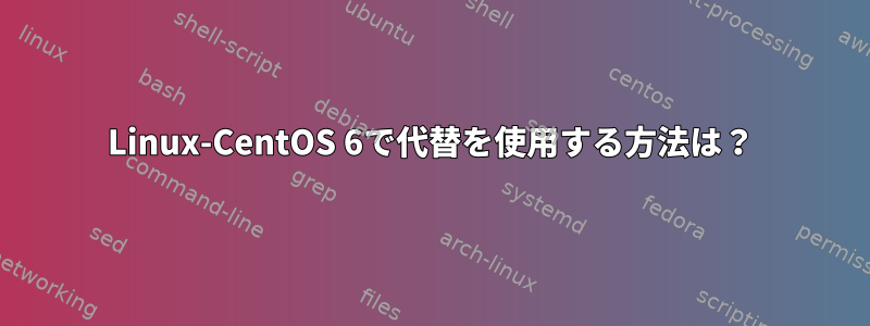 Linux-CentOS 6で代替を使用する方法は？