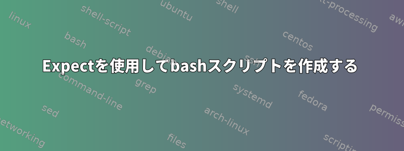 Expectを使用してbashスクリプトを作成する