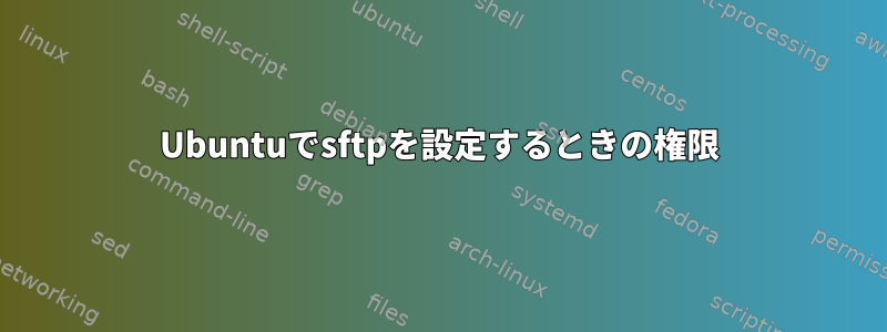 Ubuntuでsftpを設定するときの権限