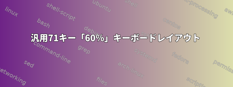 汎用71キー「60％」キーボードレイアウト