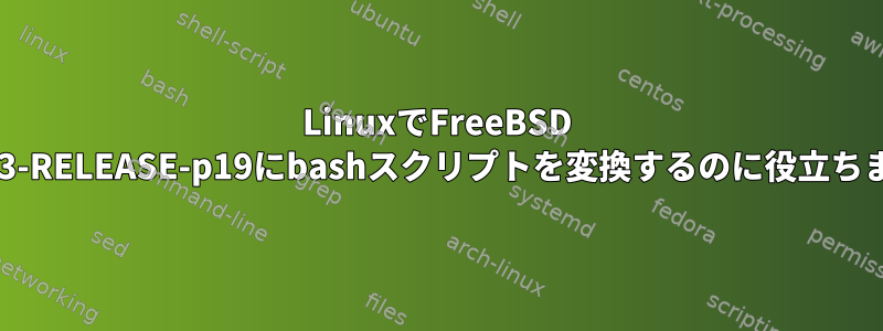 LinuxでFreeBSD 10.3-RELEASE-p19にbashスクリプトを変換するのに役立ちます