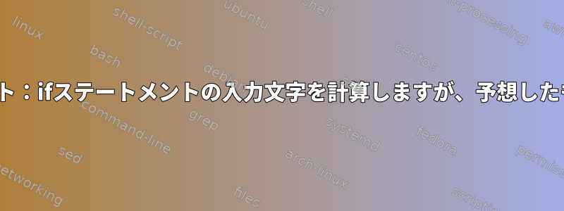 Linuxシェルスクリプト：ifステートメントの入力文字を計算しますが、予想したものとは異なります。