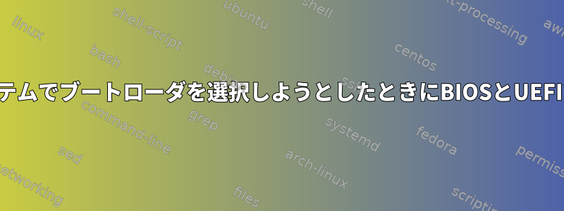 デュアルブートシステムでブートローダを選択しようとしたときにBIOSとUEFIで発生するプロセス