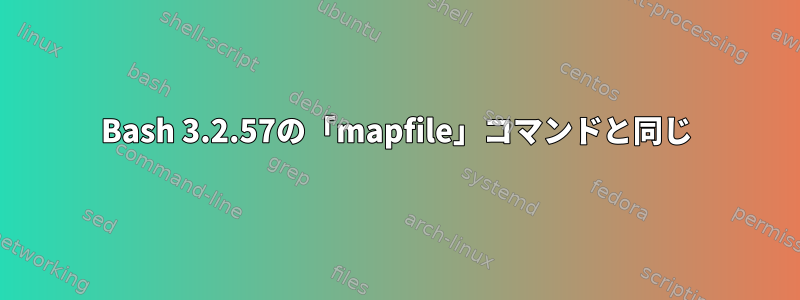 Bash 3.2.57の「mapfile」コマンドと同じ