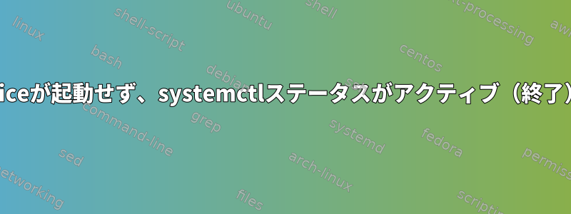 Ubuntu：apport.serviceが起動せず、systemctlステータスがアクティブ（終了）として表示されます。