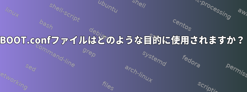 BOOT.confファイルはどのような目的に使用されますか？