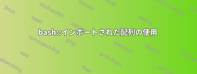 bash::インポートされた配列の使用