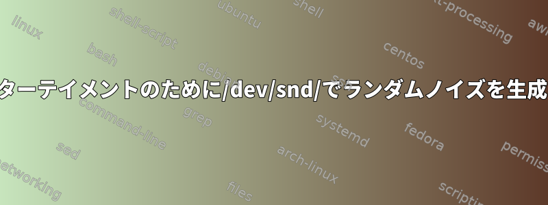 エンターテイメントのために/dev/snd/でランダムノイズを生成する