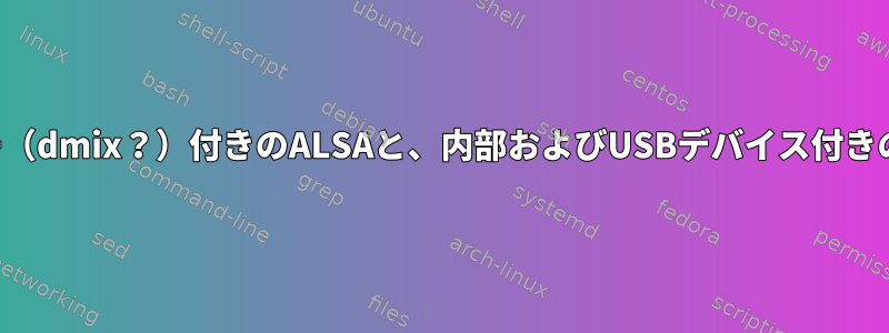 ミキサー（dmix？）付きのALSAと、内部およびUSBデバイス付きのマイク