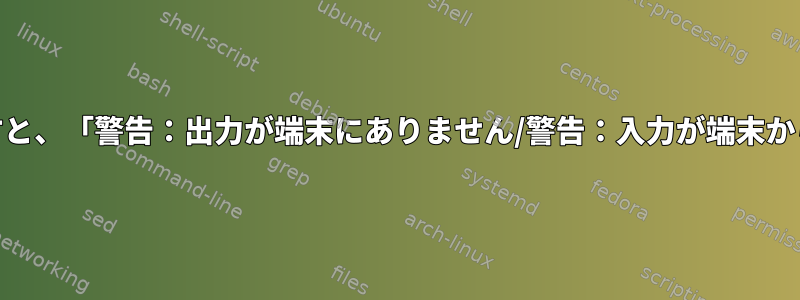 mpiexecを使用してvimを呼び出すと、「警告：出力が端末にありません/警告：入力が端末から出ていません」と表示されます。