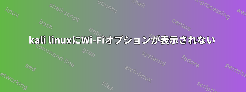 kali linuxにWi-Fiオプションが表示されない