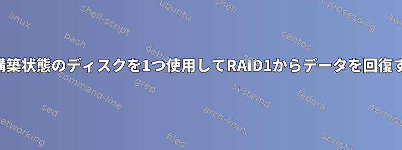 再構築状態のディスクを1つ使用してRAID1からデータを回復する