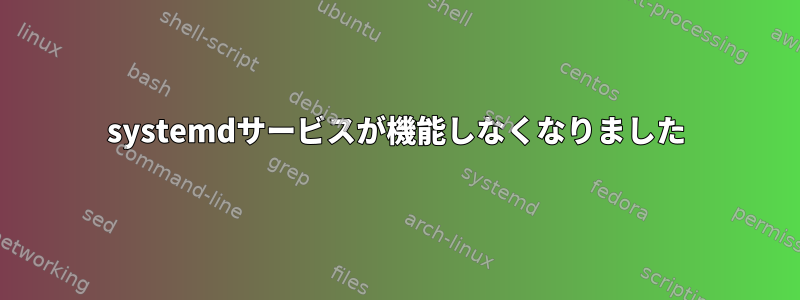 systemdサービスが機能しなくなりました