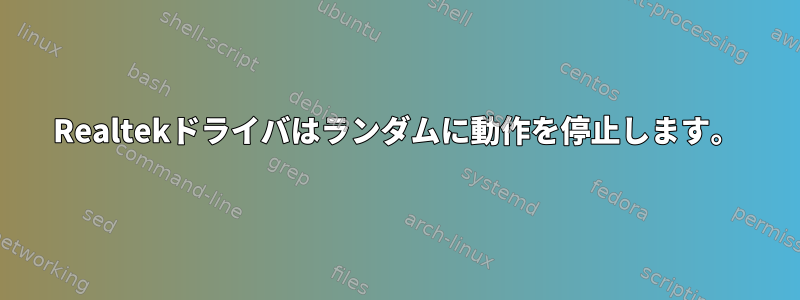 Realtekドライバはランダムに動作を停止します。