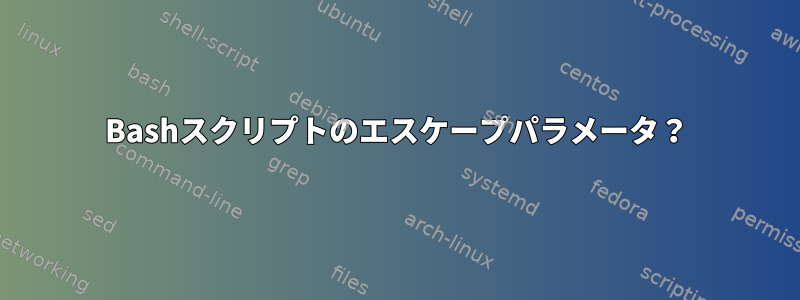 Bashスクリプトのエスケープパラメータ？