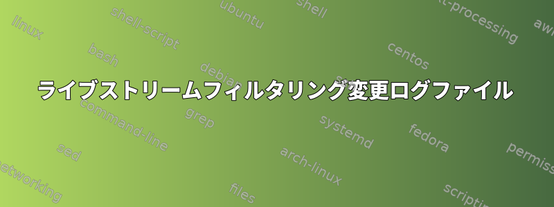 ライブストリームフィルタリング変更ログファイル