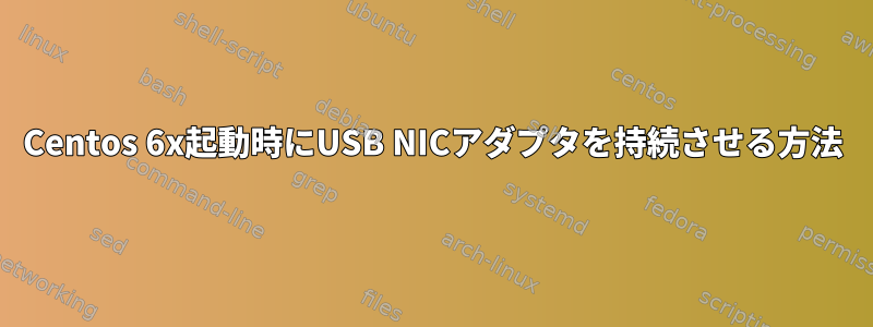 Centos 6x起動時にUSB NICアダプタを持続させる方法