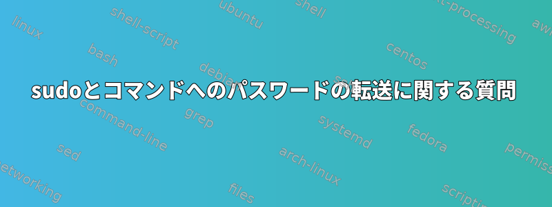 sudoとコマンドへのパスワードの転送に関する質問