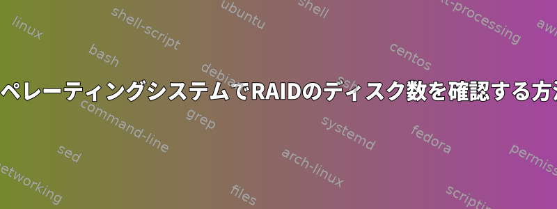 オペレーティングシステムでRAIDのディスク数を確認する方法