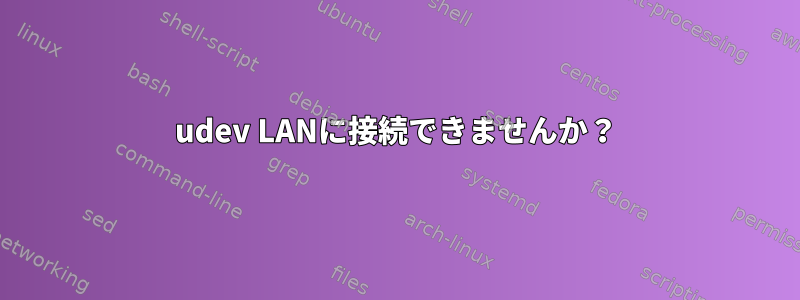 udev LANに接続できませんか？