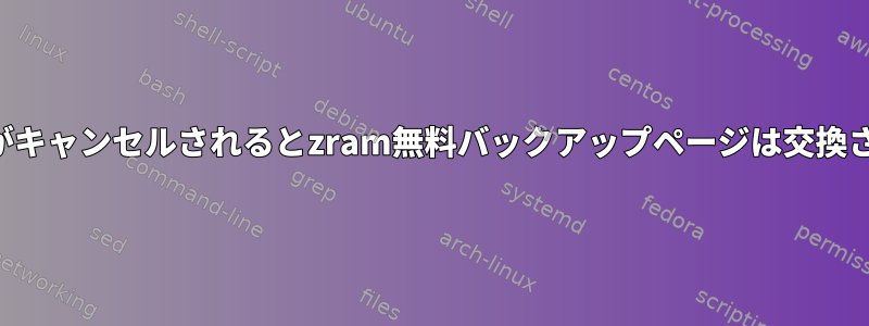 ページ交換がキャンセルされるとzram無料バックアップページは交換されますか？