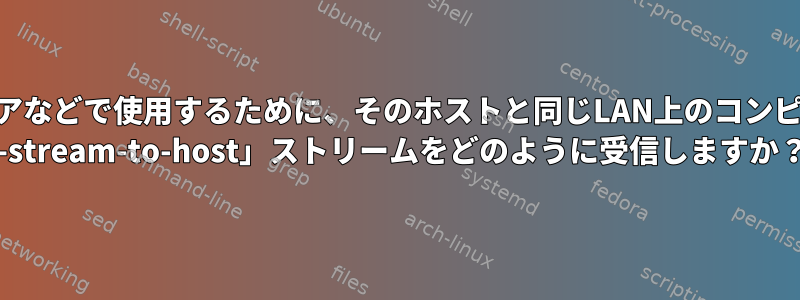 ビデオ会議ソフトウェアなどで使用するために、そのホストと同じLAN上のコンピュータから「v4l2-ctl --stream-to-host」ストリームをどのように受信しますか？