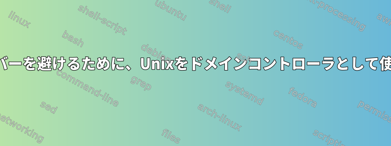 プロキシサーバーを避けるために、Unixをドメインコントローラとして使用しますか？