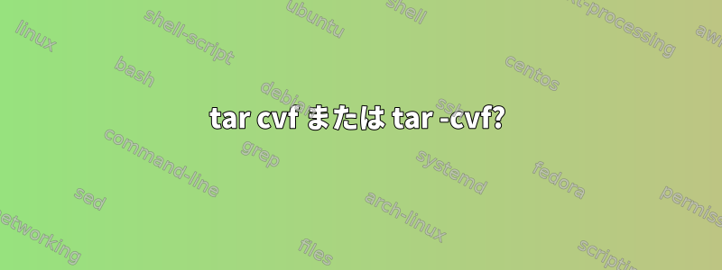 tar cvf または tar -cvf?