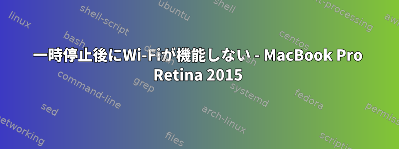 一時停止後にWi-Fiが機能しない - MacBook Pro Retina 2015