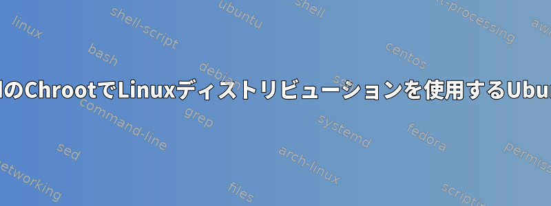 VNC経由でAndroidのChrootでLinuxディストリビューションを使用するUbuntuのKDEプラズマ